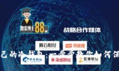 轻松设置自己的冷钱包：一步步教你如何保护数