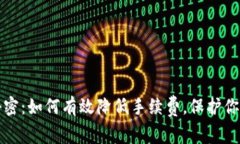 冷钱包的秘密：如何有效降低手续费，保护你的