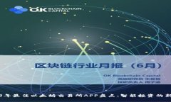 2023年最佳以太坊交易所APP盘点：智能投资的新选