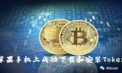 如何在苹果手机上成功下载和安装Tokenim应用