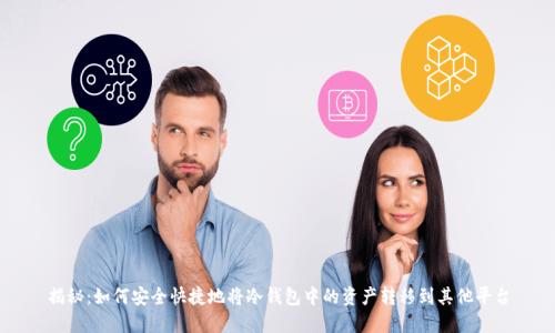 揭秘：如何安全快捷地将冷钱包中的资产转移到其他平台