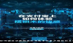 揭秘：如何安全快捷地将冷钱包中的资产转移到