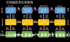 Tokenim转账速度揭秘：等待时间究竟有多长？