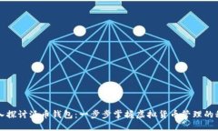 深入探讨派币钱包：一步步掌握虚拟货币管理的