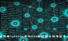 如何将Tokenim中的EOS轻松转出到法定货币