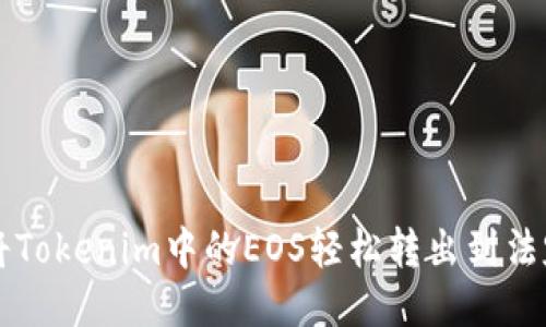 如何将Tokenim中的EOS轻松转出到法定货币