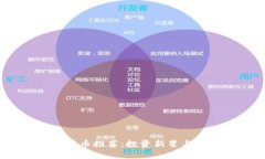 2023年必看加密货币推荐：投资新星与潜力币种一