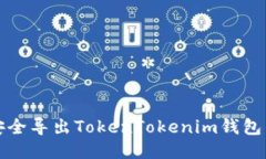 如何安全导出TokenTokenim钱包的私钥