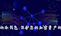 选择最好的冷钱包：保护您的加密资产的终极指
