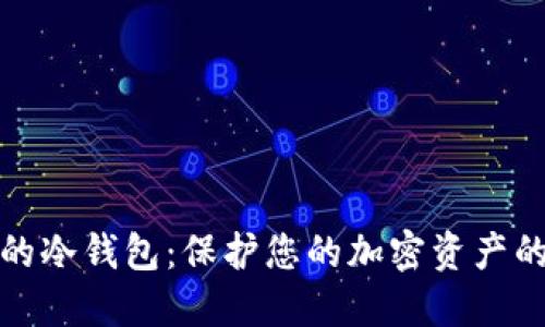 选择最好的冷钱包：保护您的加密资产的终极指南