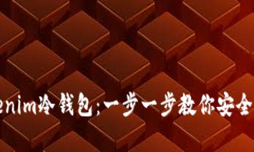 如何获取Tokenim冷钱包：一步一步教你安全储存数字资产