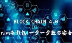 如何获取Tokenim冷钱包：一步一步教你安全储存数