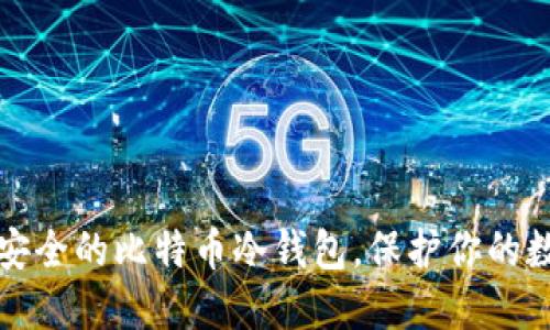 探索最安全的比特币冷钱包，保护你的数字资产