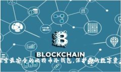 探索最安全的比特币冷钱包，保护你的数字资产