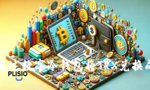 如何通过数字冷钱包将TRX兑换成流量