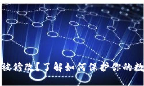 冷钱包权限被修改？了解如何保护你的数字资产安全