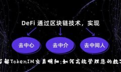 深入了解TokenIM交易明细：如何高效管理您的数字