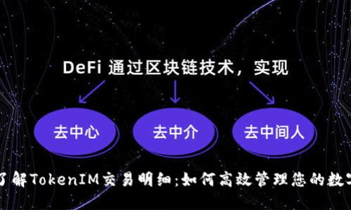 深入了解TokenIM交易明细：如何高效管理您的数字资产