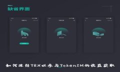如何冻结TRX以参与TokenIM的收益获取