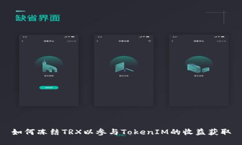 如何冻结TRX以参与TokenIM的收益获取