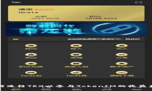 如何冻结TRX以参与TokenIM的收益获取
