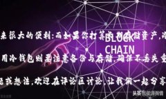 冷钱包和热钱包的区别详解：安全、存储与使用