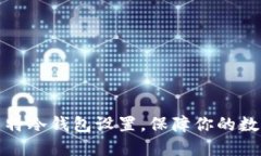 轻松掌握多特冷钱包设置，保障你的数字资产安