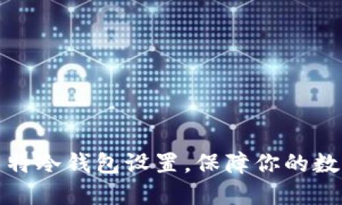 轻松掌握多特冷钱包设置，保障你的数字资产安全