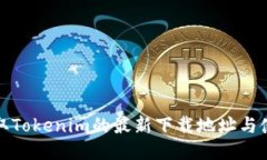 安全获取Tokenim的最新下载地址与使用指南