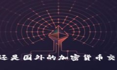 OKEx：国内还是国外的加密货币交易平台解析