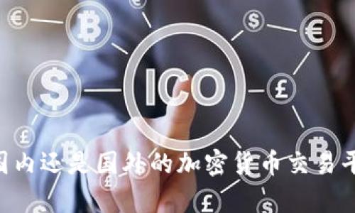 OKEx：国内还是国外的加密货币交易平台解析