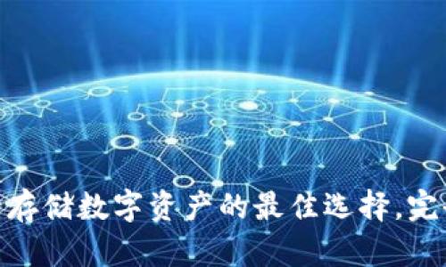 冷钱包：安全存储数字资产的最佳选择，完全无成本吗？