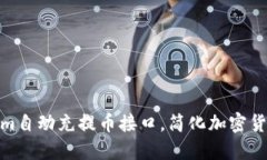 使用Tokenim自动充提币接口，简化加密货币交易流