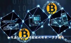 如何在Tokenim中投放比特币：一步步指南