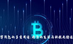数字钱包的多重用途：将你的生活与科技无缝连