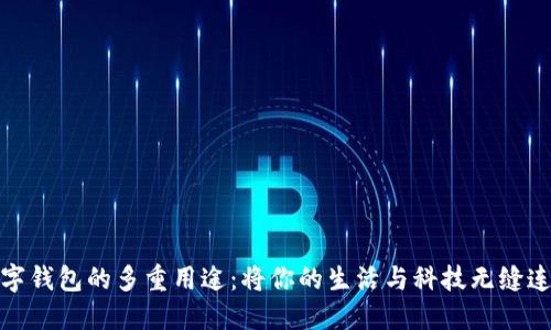 数字钱包的多重用途：将你的生活与科技无缝连接