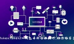 轻松掌握TokenTokenIM钱包币种切换技巧，助你畅享