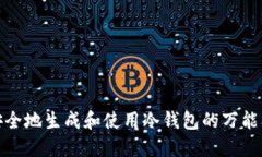 如何安全地生成和使用冷钱包的万能签名码