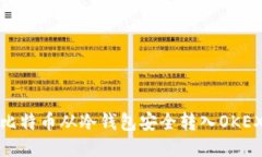 如何将比特币从冷钱包安全转入OKEX交易所