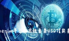 如何在Tokenim平台上高效交易USDT？新手必看指南