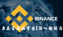 虚拟币交易是否面临审查？深入解析与趋势预测