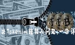 如何解决Tokenim转错人问题：一份详细指南