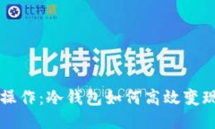 灵活操作：冷钱包如何高效变现美元