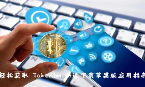 轻松获取 Tokenim，快速下载苹果版应用指南