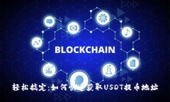 轻松搞定：如何快速获取USDT提币地址