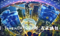 如何充分利用 TokenIM QQ 群，与区块链社区高效互