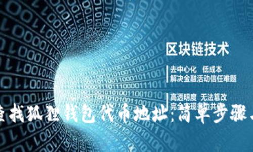 如何查找狐狸钱包代币地址：简单步骤与技巧