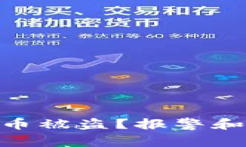 如何应对Tokenim钱包币被盗？报警和保护你的数字资产指南