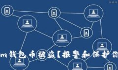 如何应对Tokenim钱包币被盗？报警和保护你的数字