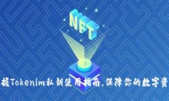 轻松掌握Tokenim私钥使用指南，保障你的数字资产